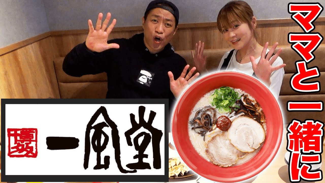 ※深夜帯閲覧注意🍜博多らーめん一風堂＆チャーハン餃子＆BEER🍺【飯テロ神回】爆トッピング爆食い＋明太子ごはん【赤丸新味】【白丸元味】【ママのすべらない話】