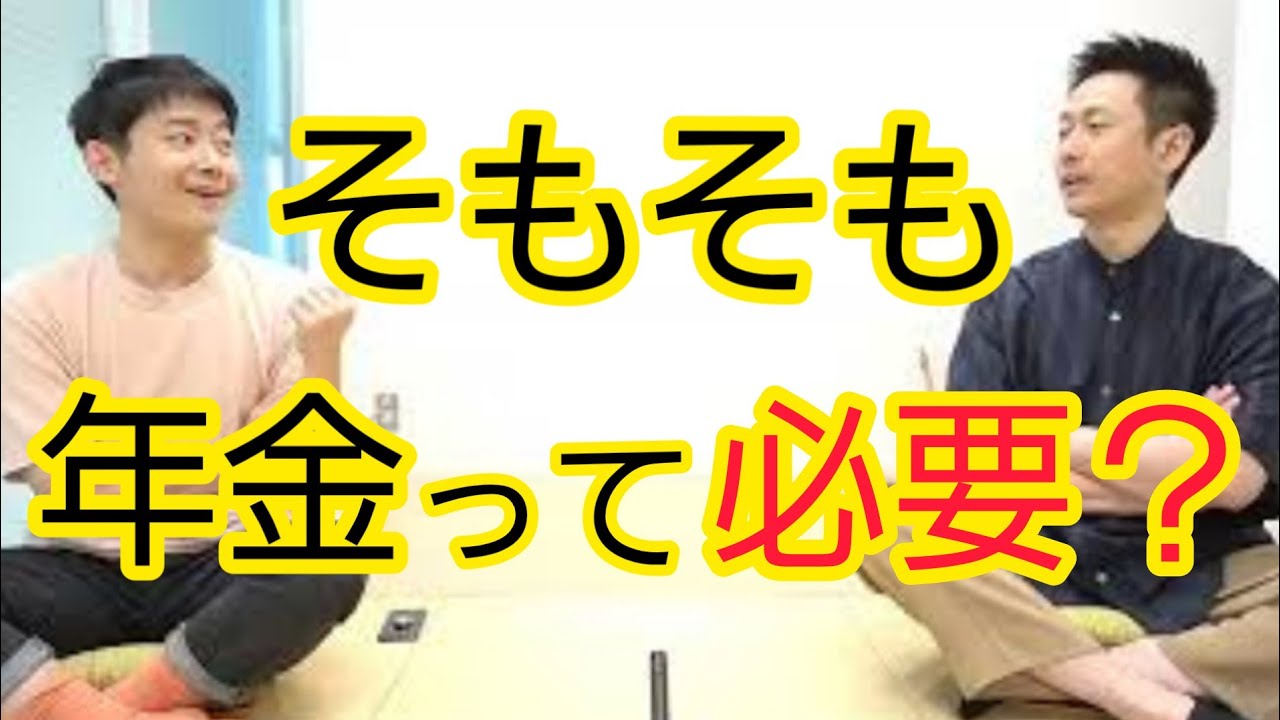 【教えて宇治原】そもそも年金は必要なのか