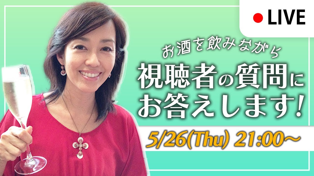 【視聴者の質問にお答えします！】5月26日（木）【隔週木曜日21:00〜ライブ配信】