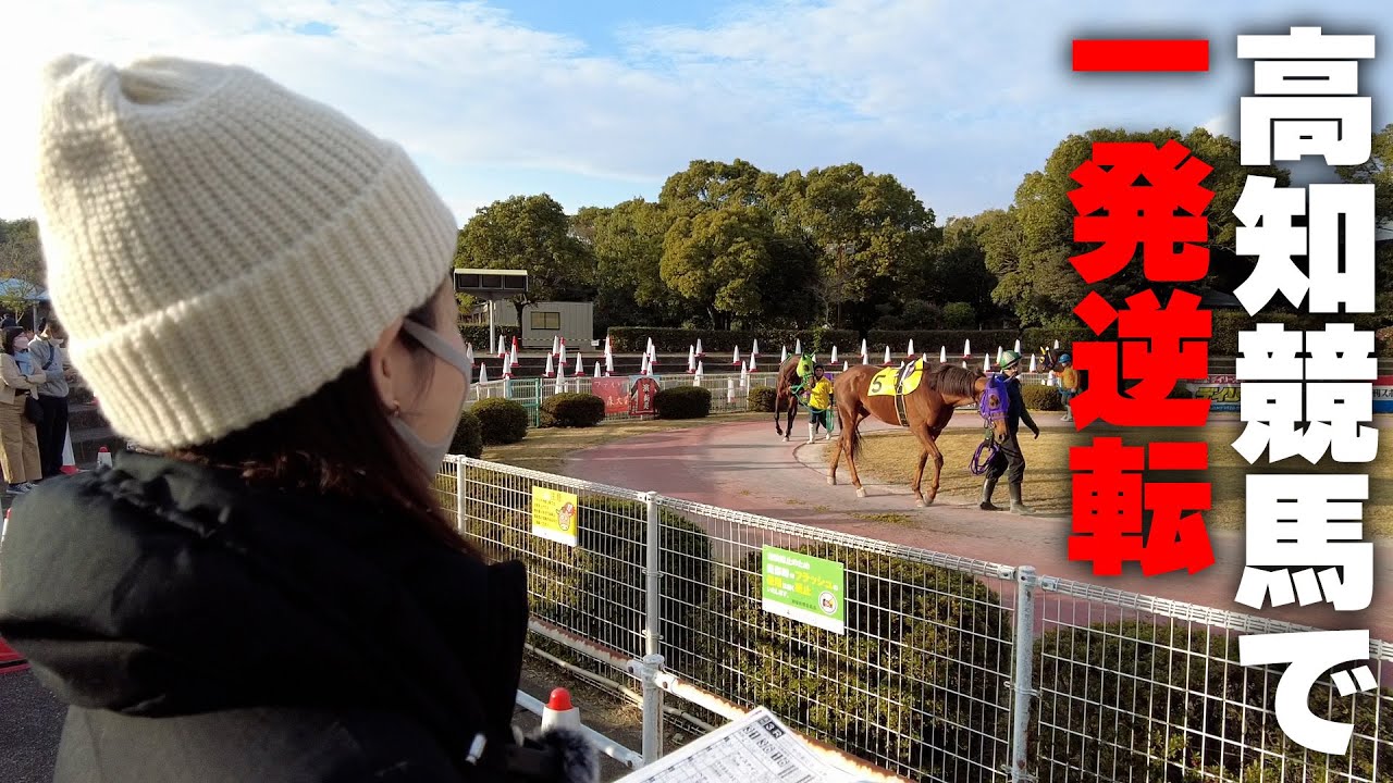 【競馬】一発逆転を賭けて、高知競馬のファイナルレースに行ってきました♪