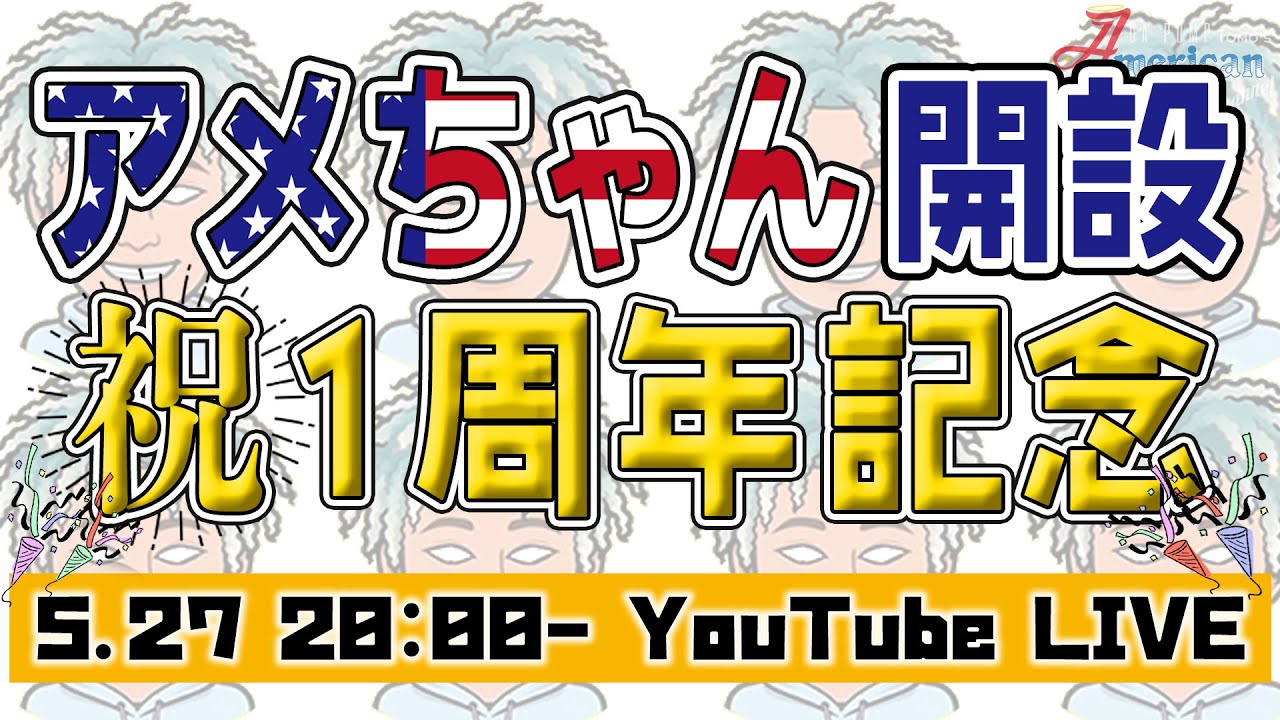 アメちゃん開設して1年が経ちました…!ありがとうの生配信!!【Ep.82】