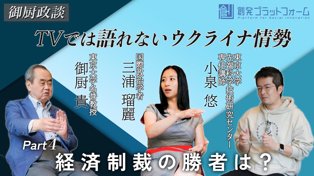 【御厨政談】ＴＶでは語れないウクライナ情勢 Part4「経済制裁の勝者は？」#御厨貴 #三浦瑠麗 #小泉悠