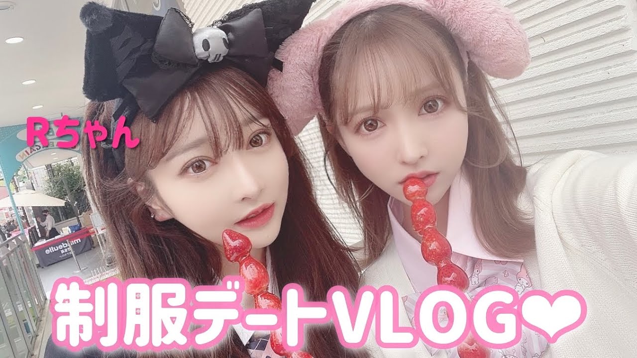 【VLOG】Rちゃんと制服デートしたらハプニング勃発した😂