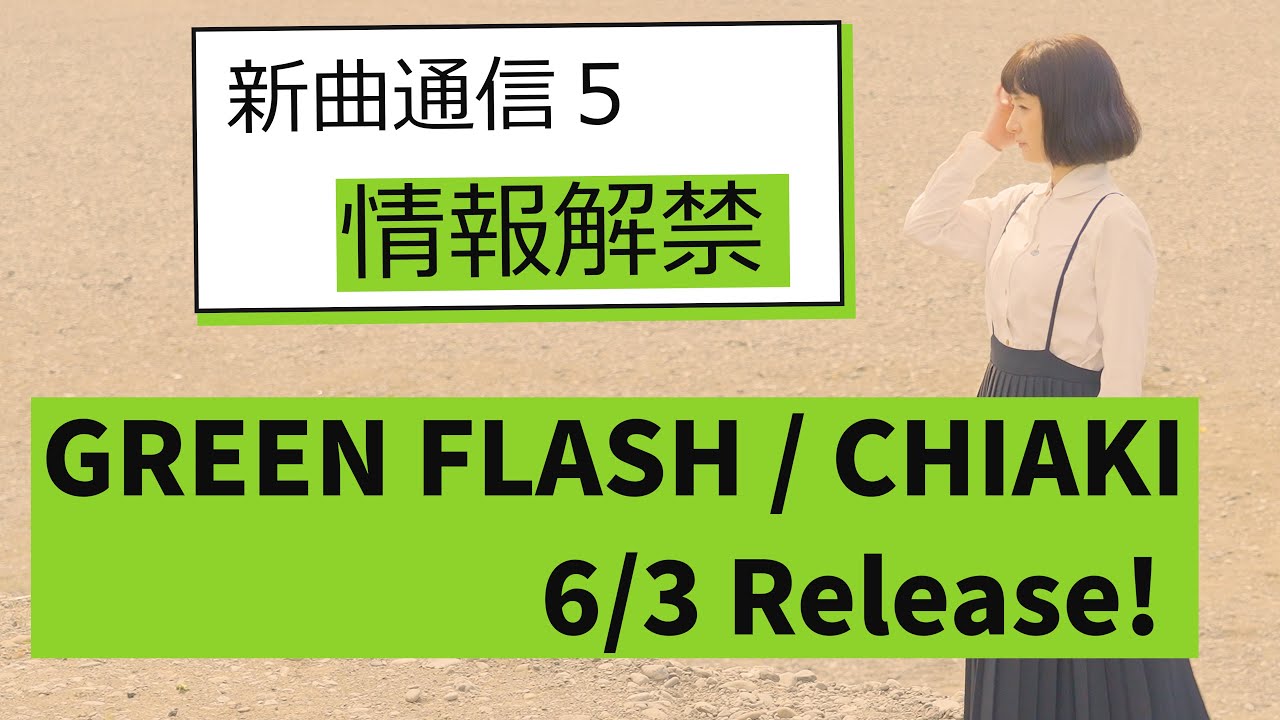 遂に20年ぶり新曲、ラストまで観てね☆【新曲通信5】