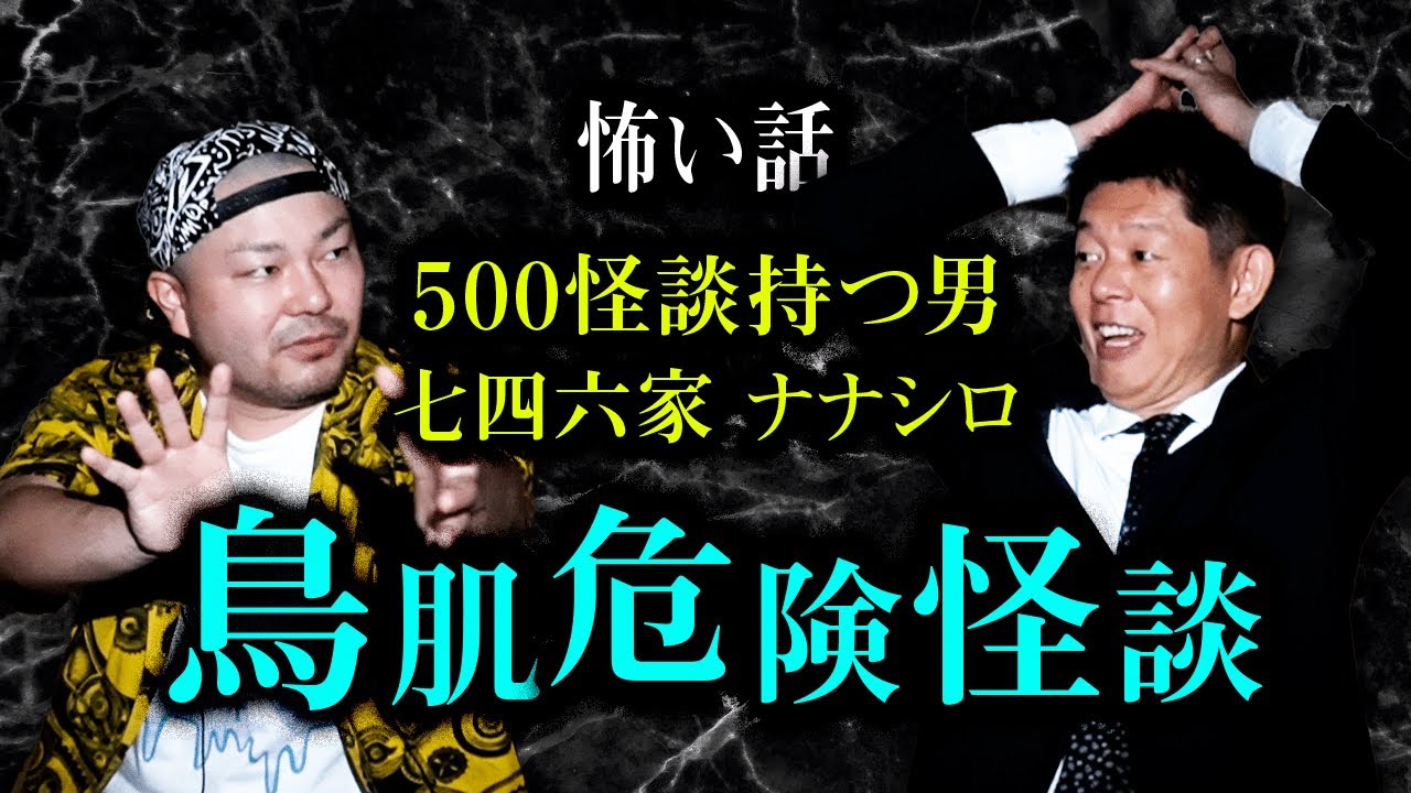 【ナナシロ】鳥肌注意の怖い話『島田秀平のお怪談巡り』