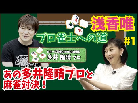 【浅香唯ch】あの多井隆晴プロと麻雀対決！浅香唯プロ雀士への道６【MELLOW AGE】