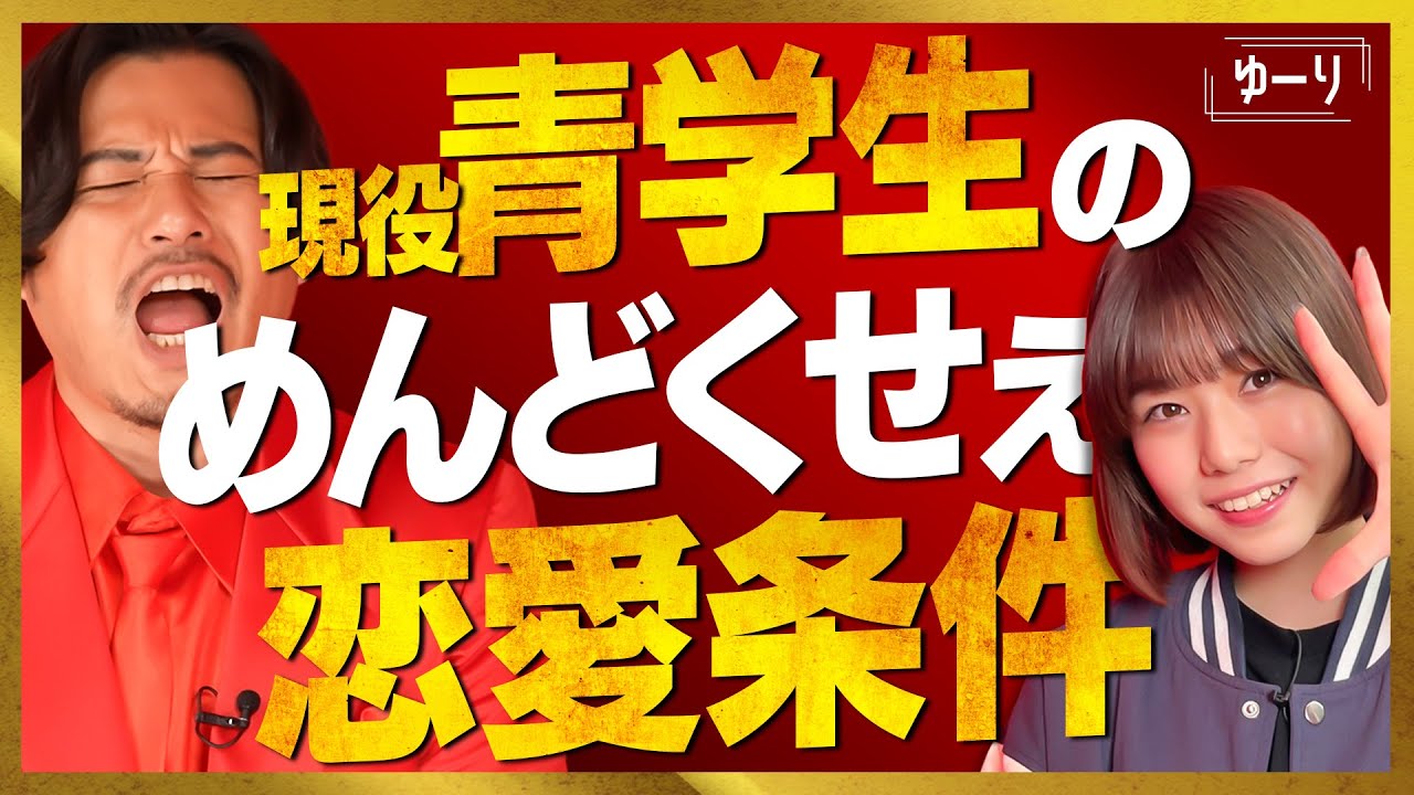 【700万人Tiktoker】ゆーりの恋愛理想がめんどくさ過ぎた！【平子、困惑】