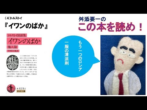 ＜舛添要一のこの本を読め！＞（4）トルストイ『イワンのばか』