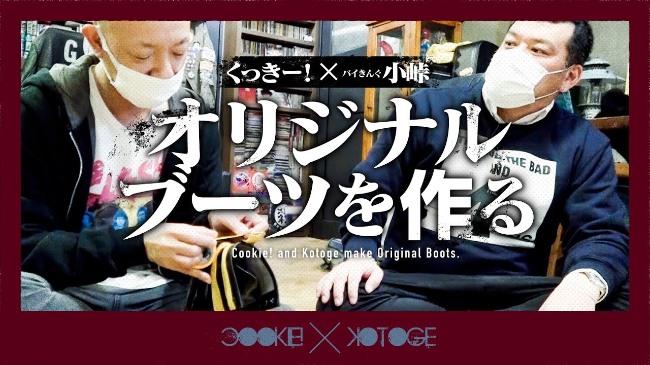 【革靴塗装】くっきー！ドクターマーチンを塗装する【ゲスト：バイきんぐ小峠】