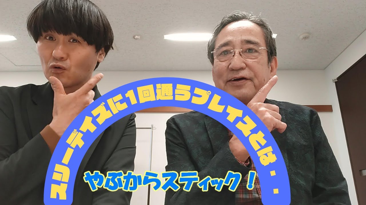 スリーデイズ（３日）にワンタイム（１回）行く場所とは・・！？