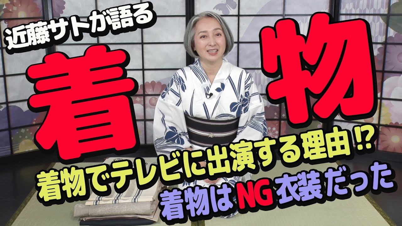 【近藤サト・着物を語る】着物でTVに出る理由とは？その他、秘蔵コレクションを大公開！