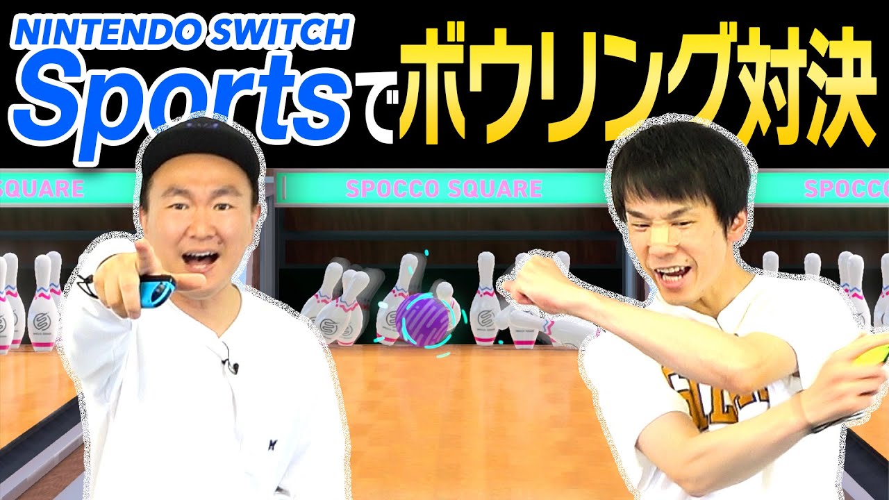 【Switch Sports】かまいたちがボウリングやテニスゲームで大暴れ！