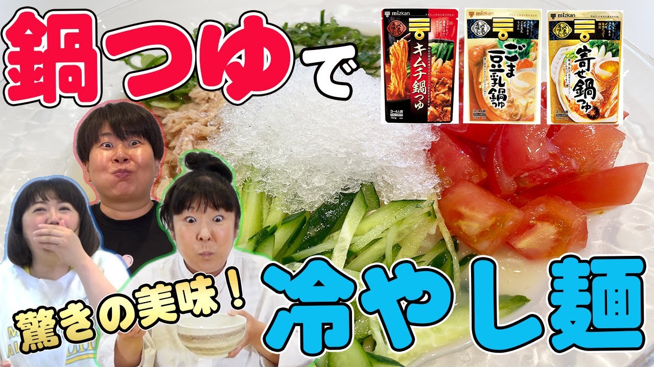 【超簡単】森三中が鍋つゆで冷やし麺＆冷やしうどん作ってみた！【驚きの鍋つゆアレンジ3品】【〆まで美味しい鍋つゆシリーズ】