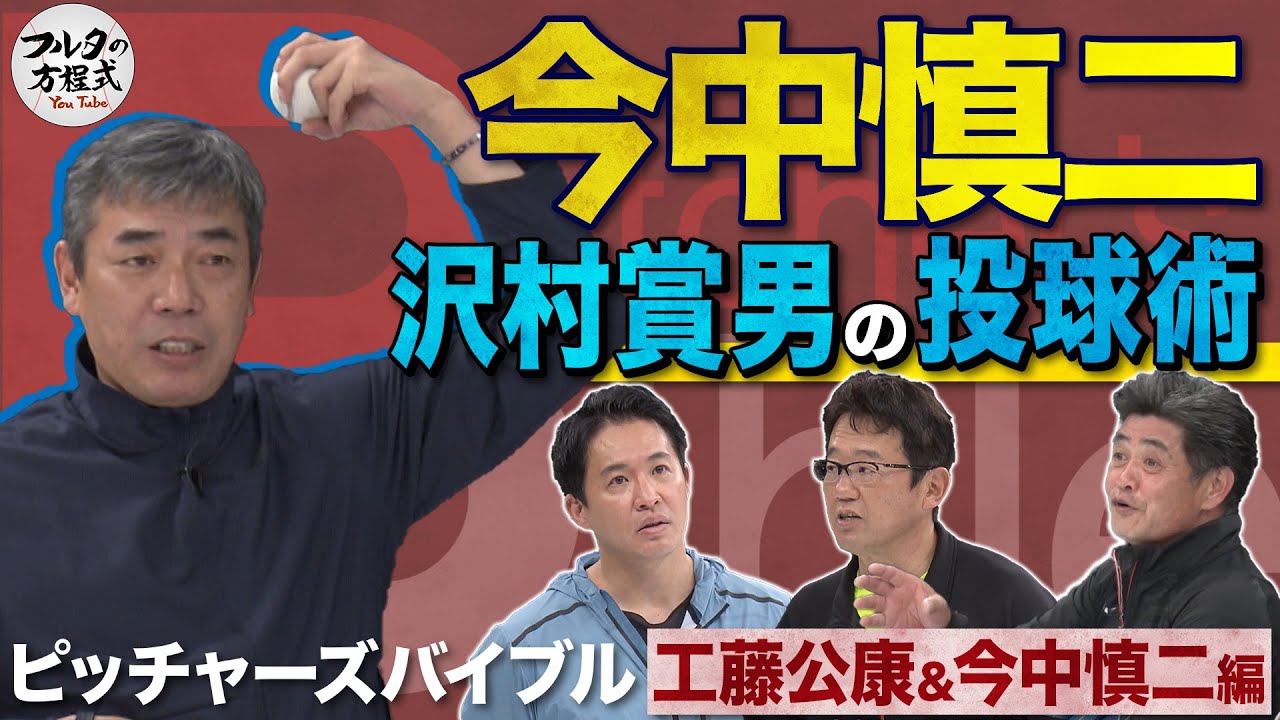 沢村賞投手 元中日ドラゴンズ・今中慎二の投球術【ピッチャーズバイブル】