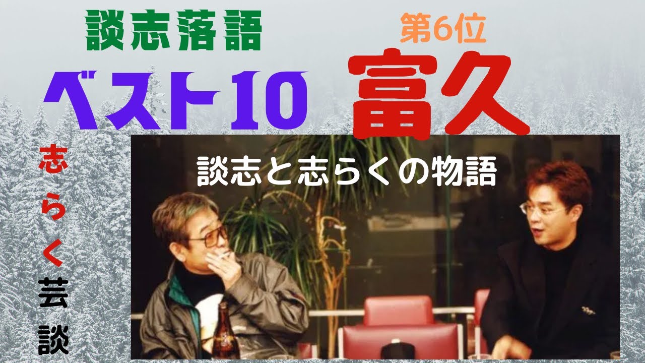 談志落語ベスト10 第6位発表