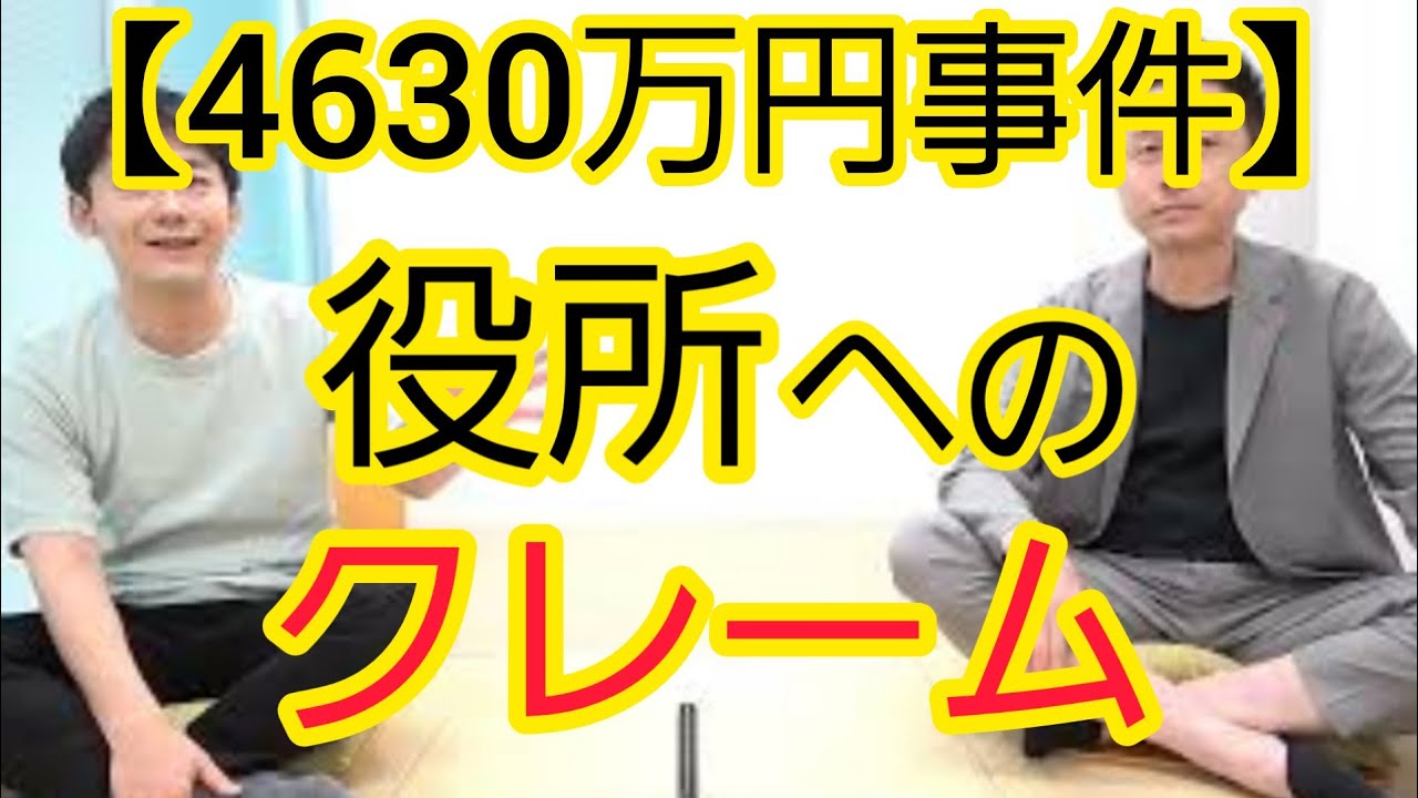 【4630万円事件】役所へのクレームの是非