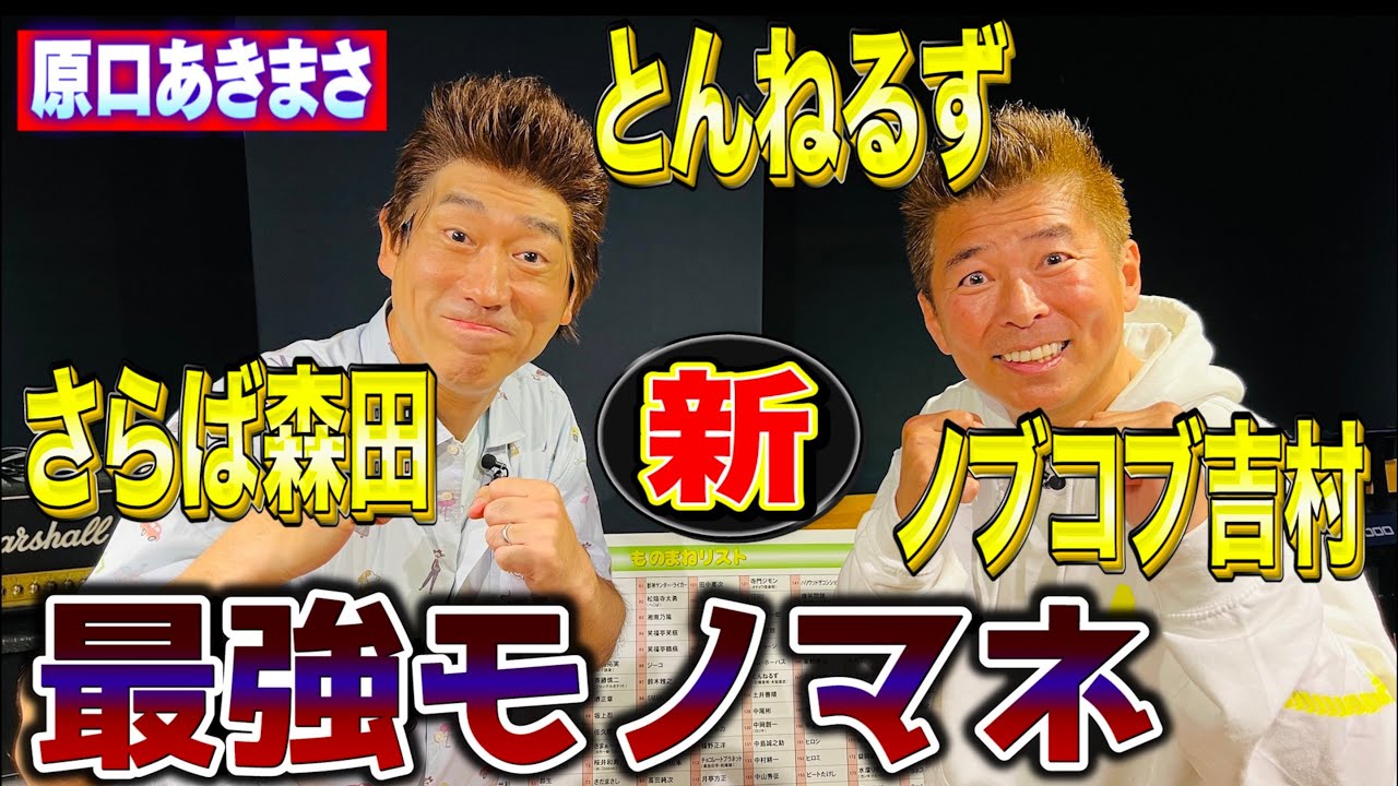 【原口あきまさ最強モノマネ 】とんねるず、さらば森田、ノブコブ吉村、劇団ひとり、ロッチ中岡