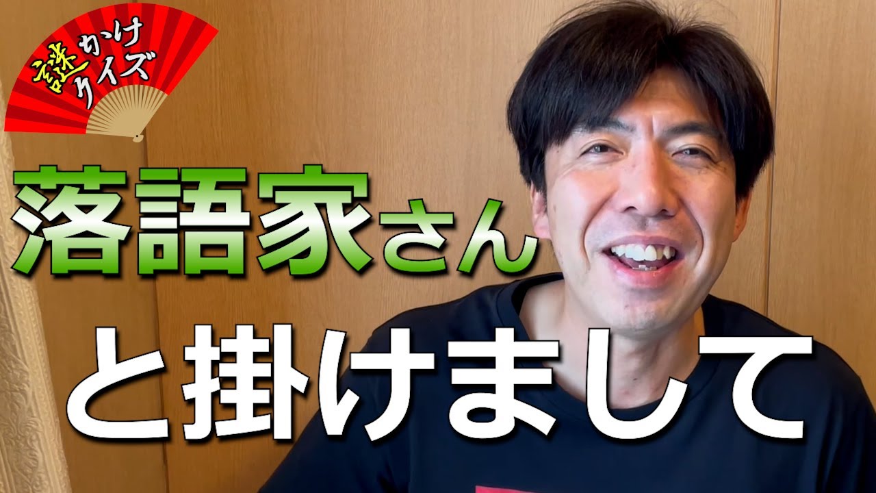 謎かけクイズ「落語家さん」