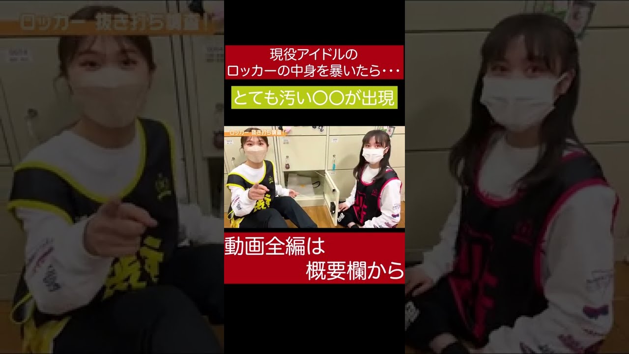 現役アイドルのロッカーの中身を暴いた結果、汚い〇〇が出てきた #Shorts