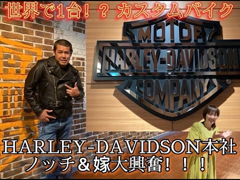 【インプレ】大人の社会科見学！HARLEY -DAVIDSON本社でお宝GET！！！（撮影：鬼嫁参戦！）