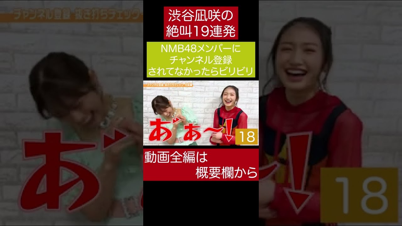 渋谷凪咲の絶叫集 NMB48のメンバーがチャンネル登録してなかったらビリビリ#Shorts