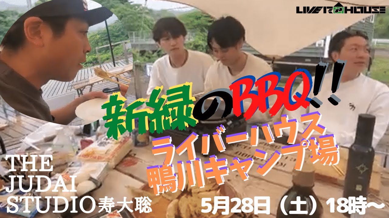 【2022/5/28】 THE JUDAI STUDIO ～新緑のBBQ＠鴨川キャンプ場 with 映画プロデューサー オシアウコさん ＆ 若者たち