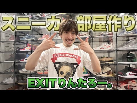 EXITりんたろー 。遂にスニーカー部屋作りました！！【裏原宿2.0】