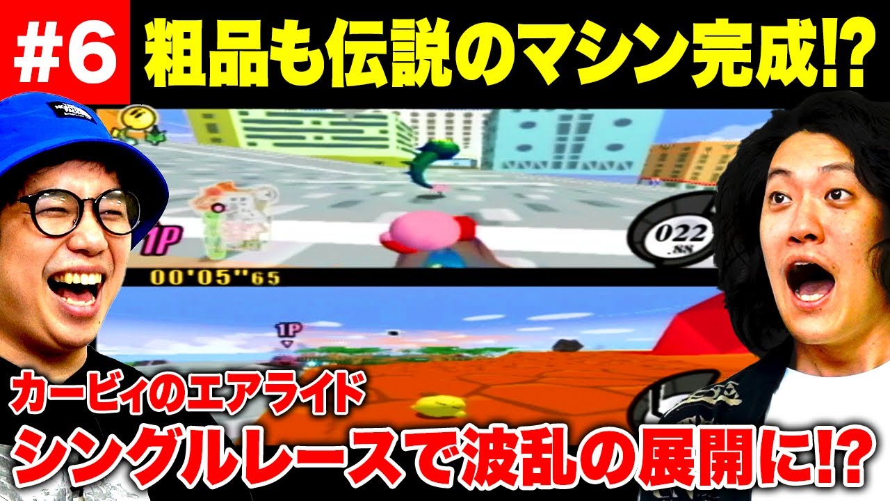 【カービィのエアライド】粗品もついに伝説のマシン完成!? シングルレースで波乱の展開に!?【霜降り明星】