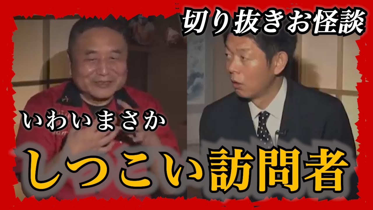 【切り抜きお怪談】プログラマー&芸人 いわいまさかしつこい訪問者『島田秀平のお怪談巡り』