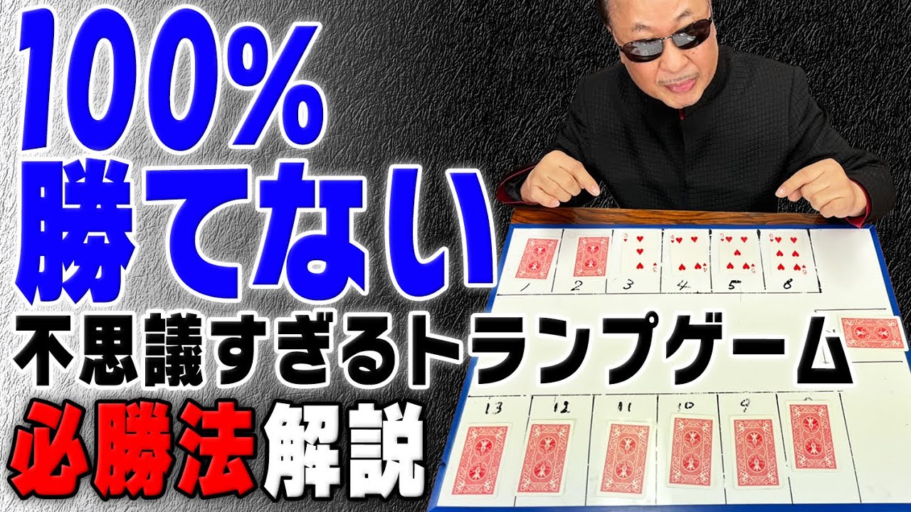 【カードマジック】本当は教えたくない100％勝てるゲームを解説！【ボードゲーム】