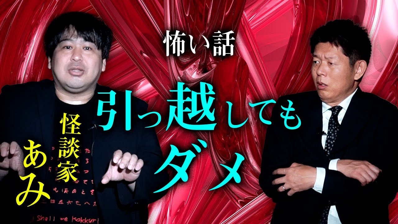 【怪談家ぁみ】引っ越してもダメ 思わず絶句！怖い話『島田秀平のお怪談巡り』