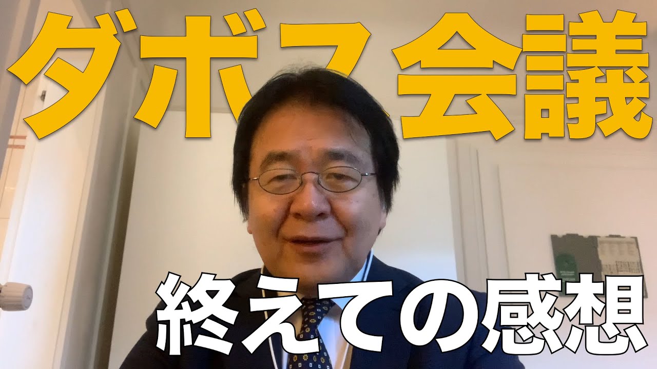 ダボス会議が終わりました。どんなことを話し合ったのか、簡単にまとめます。