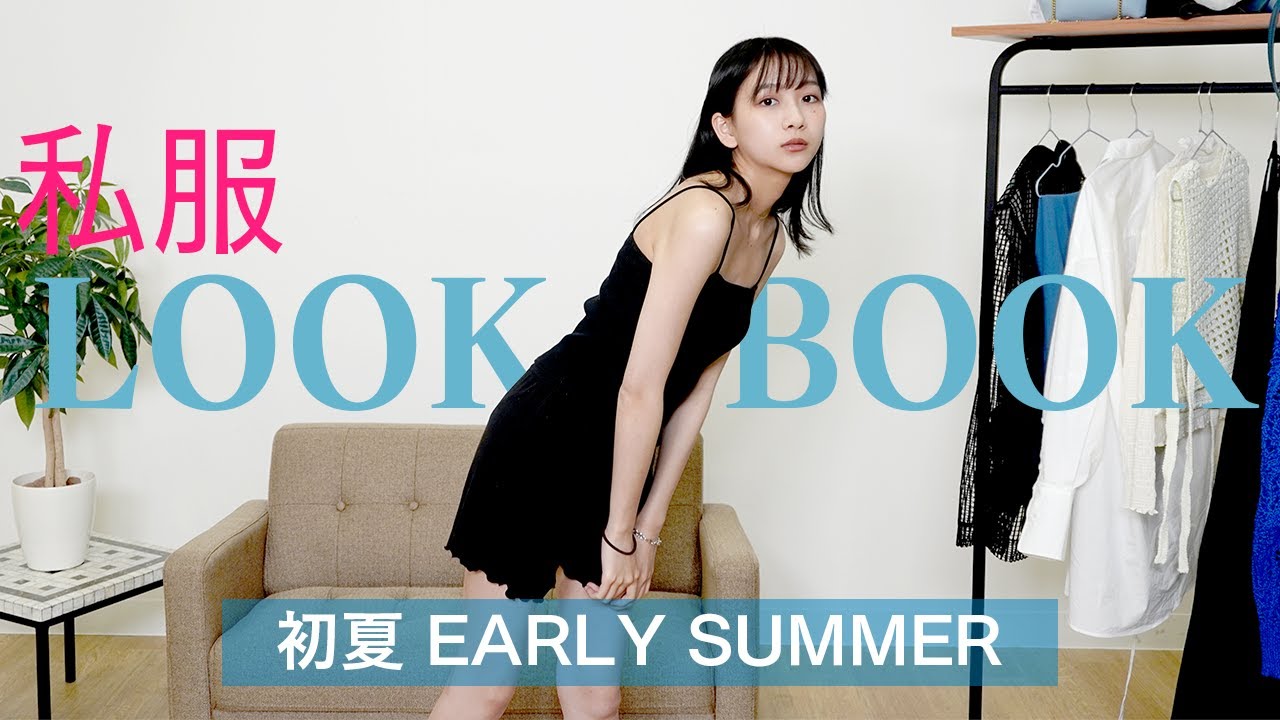 【私服LOOKBOOK】初夏を楽しむための6コーデを考えてみたよ！夏が楽しみだ〜🌻