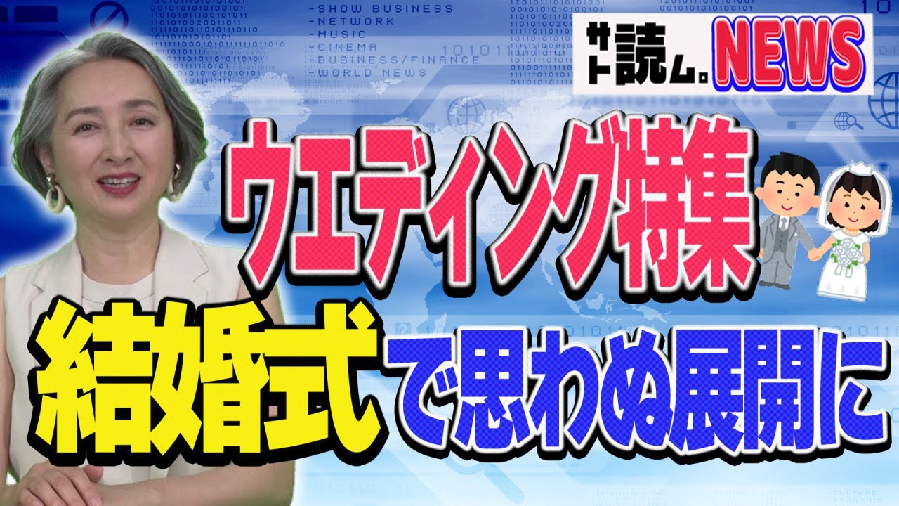 【NEWS】6月はジューンブライド❤大迫力！爆破💣結婚式など変わった❔素敵な❔ウェディング特集💖あの高級魚の無人販売・簡単ケーキレシピ・強烈な犬のムキ顔|アナウンサー 近藤サト