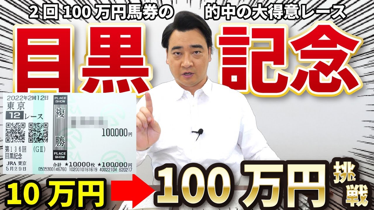 【超大勝負】過去2回100万馬券的中の目黒記念で10万円⇒100万円チャレンジします！