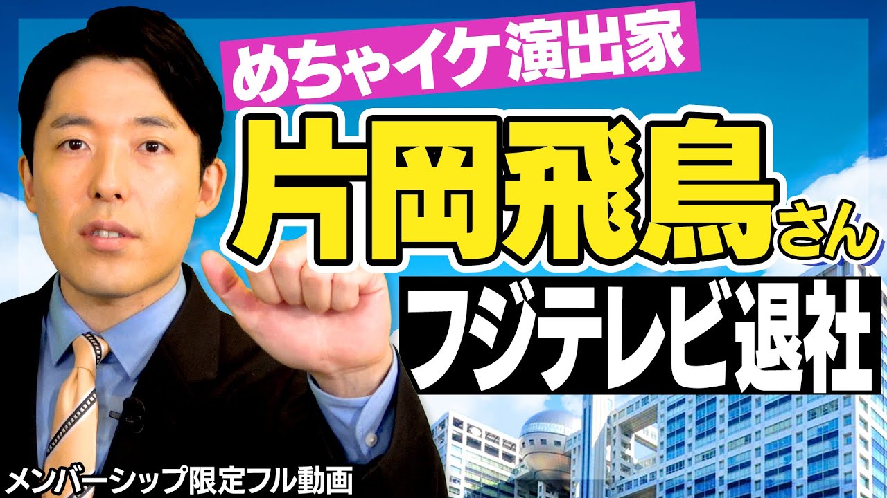 【完全版】めちゃイケの総合演出片岡飛鳥さんがフジテレビを退社【旧メンバーシップ限定フル動画】