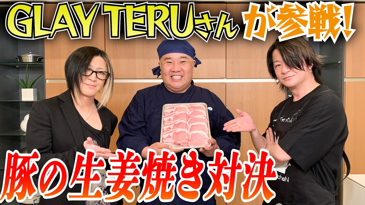 【神回】GLAY TERUさんと豚の生姜焼き定食対決！審査員にHISASHIさんが加わるも･･衝撃の展開に！