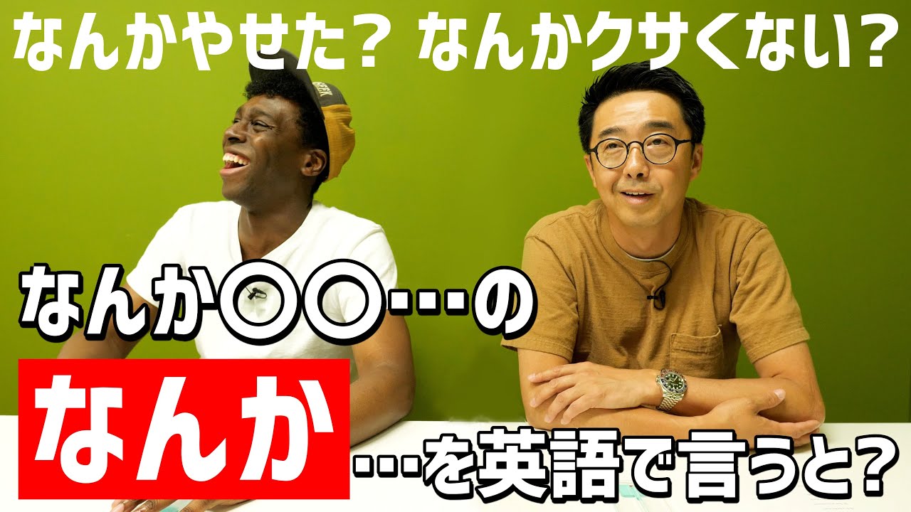 日本人の口ぐせ「なんか〇〇」の「なんか」を英語で言うと？