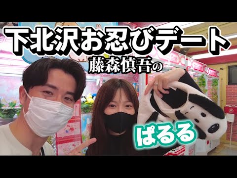 【デートの流儀】藤森慎吾のぱるると下北お忍びデート！