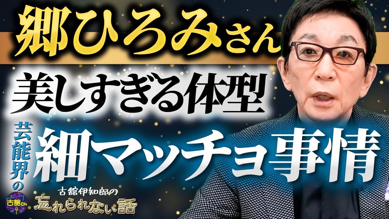 郷ひろみさんの肉体。元祖美バディ！古舘が芸能界の筋トレ・ボディメイク事情を分析。