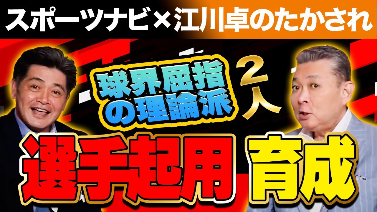 球界屈指の理論派、工藤公康が語る選手起用・育成！ノーヒットノーランを達成したソフトバンク・東浜巨について！江川卓のたかされ×スポーツナビ コラボ！