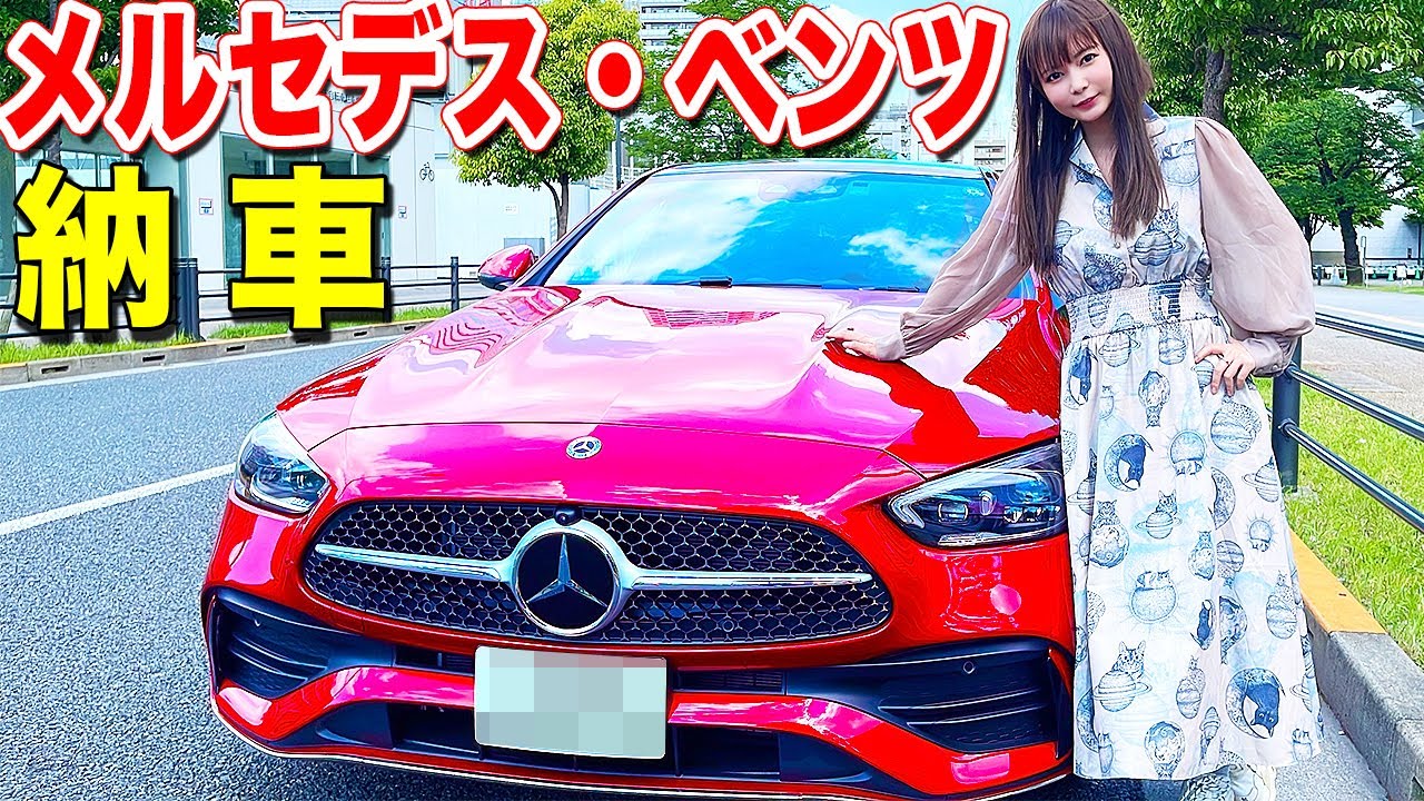 ついに納車！新しい愛車を初お披露目します！【メルセデス・ベンツ】