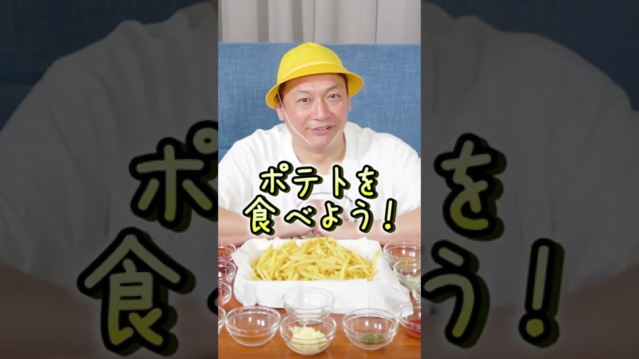 フライドポテト1kg揚げて大食いに挑戦してみた結果www【香取慎吾】 #Shorts