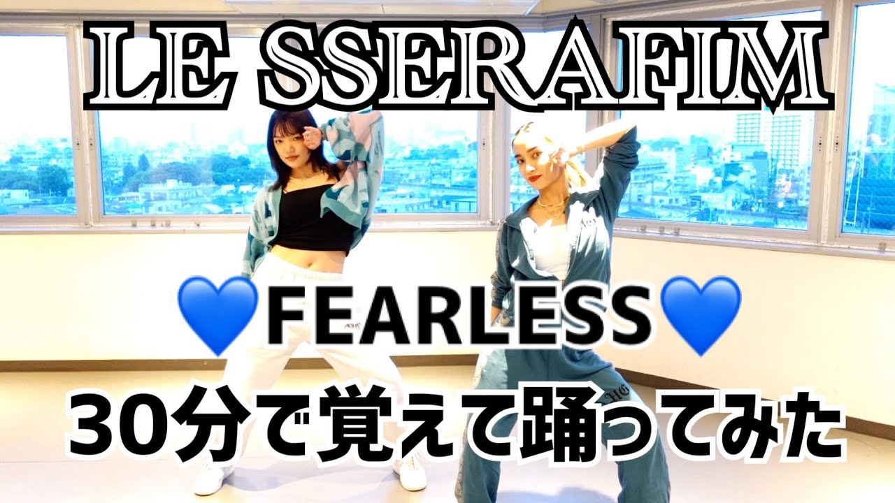 【踊ってみた】LE SSERAFIMFEARLESS本気で踊ってみた🔥🔥🔥