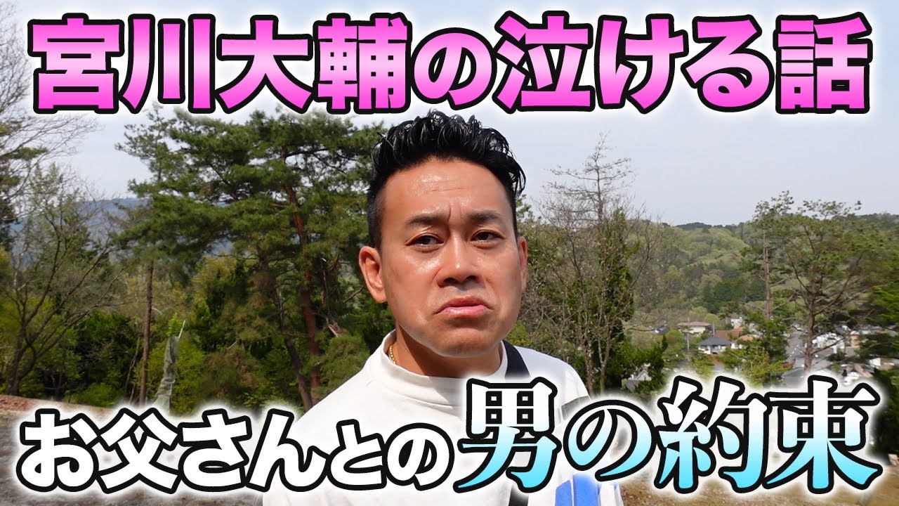 【大輔、デビューまでの道のり】宮川大輔の誕生秘話。はっきりさせなかった出身地決定！？