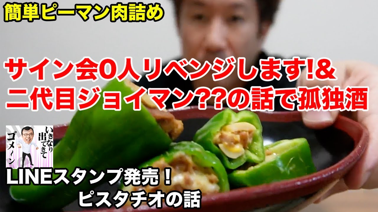 サイン会0人リベンジします！&二代目ジョイマンとか、LINEスタンプが出た話で孤独酒
