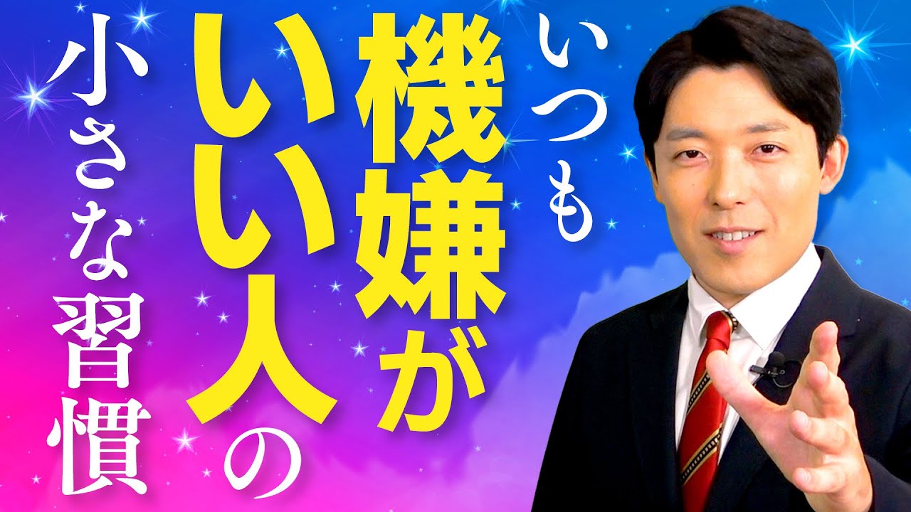 【いつも機嫌がいい人の小さな習慣①】お金と人間関係の悩みを毎日の習慣で解決！