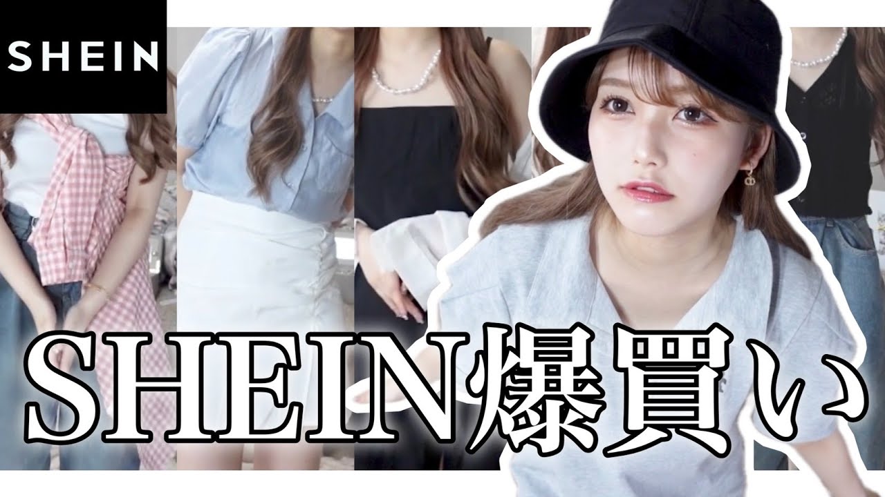 SHEIN 爆買いしたら大当たりだった！！