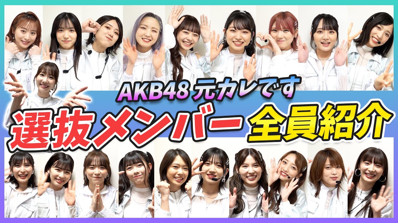 【AKB48】元カレです選抜メンバー紹介！！