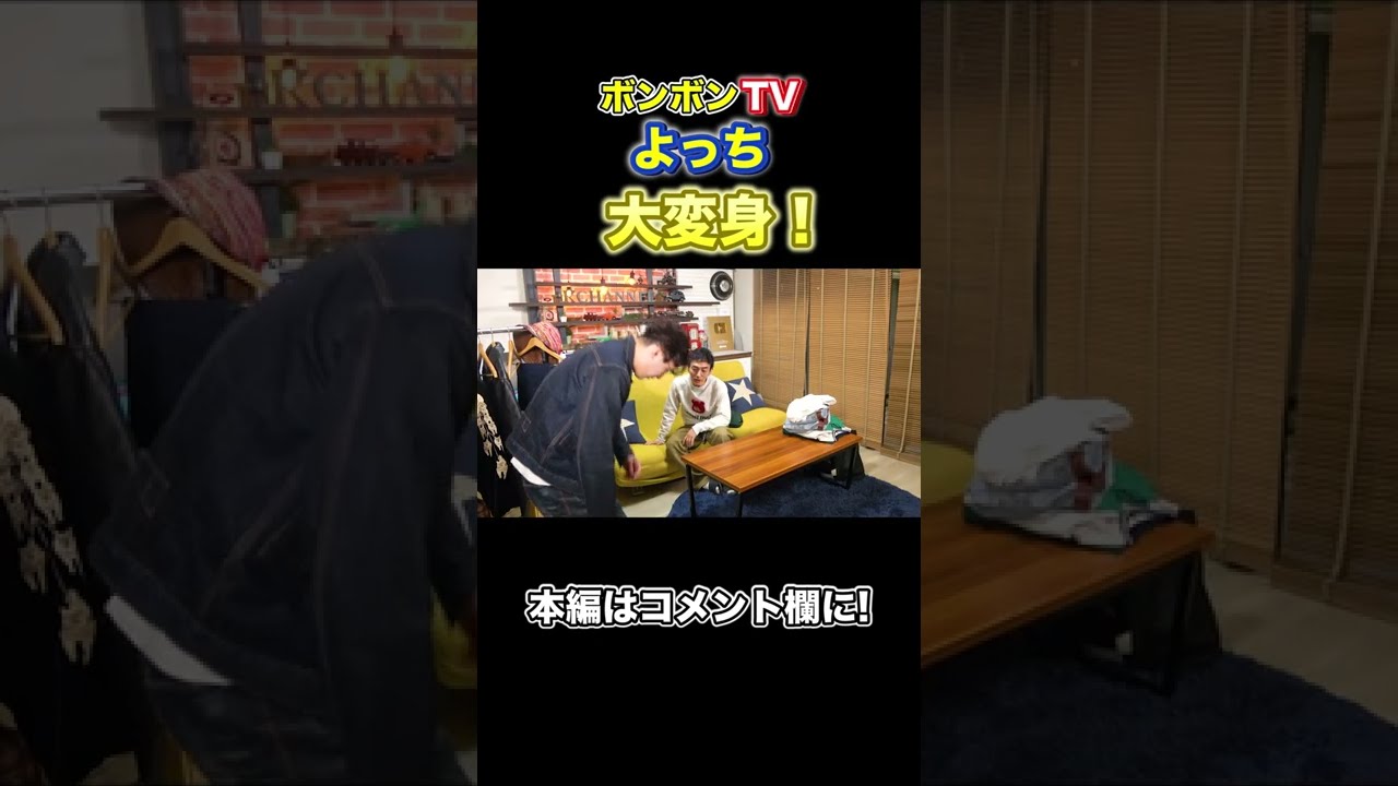 ボンボンTVよっちを草彅剛のガチ私物でコーディネート！ #Shorts #草彅剛 #ボンボンTV #ファッション